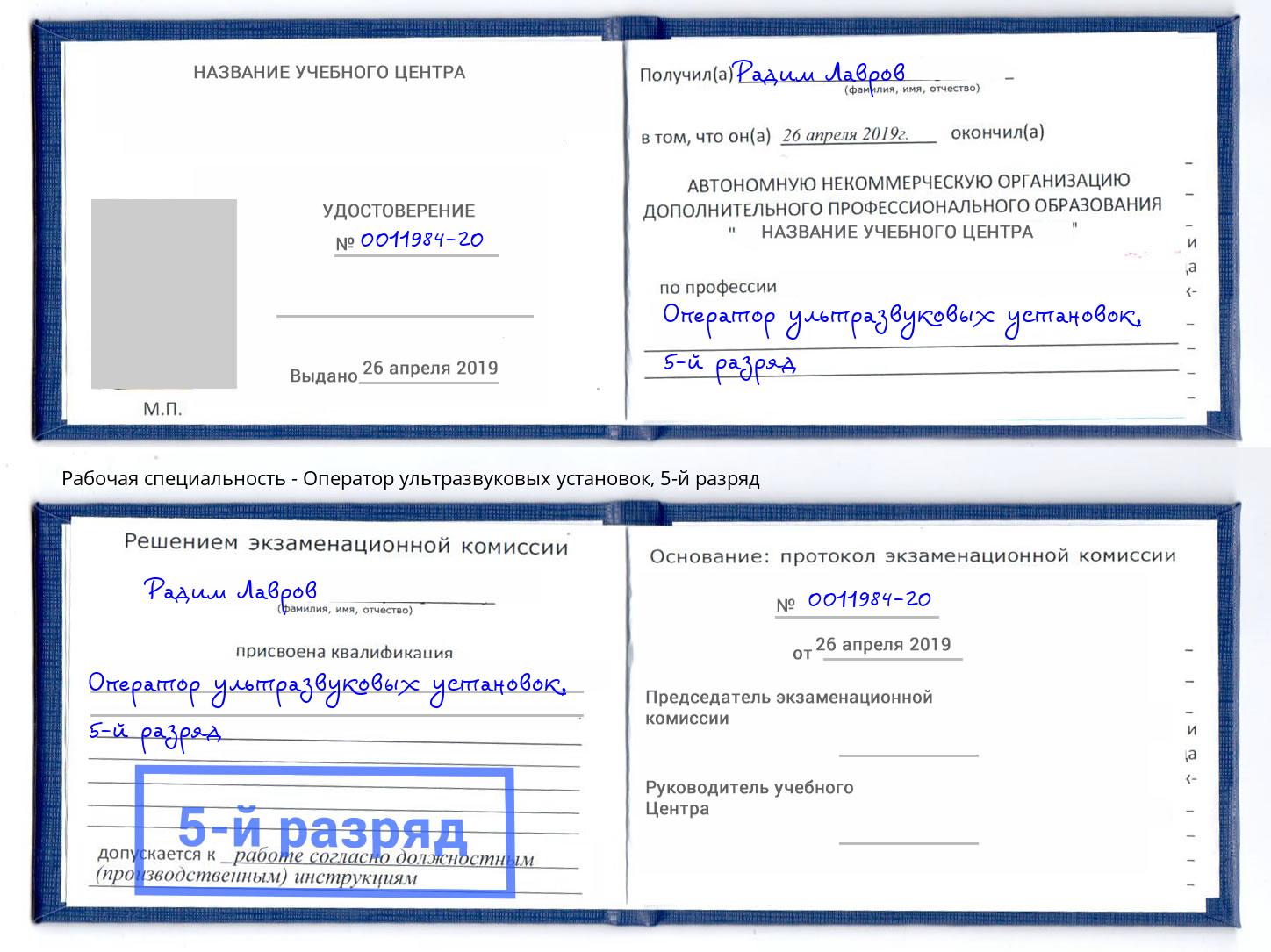 корочка 5-й разряд Оператор ультразвуковых установок Чистополь