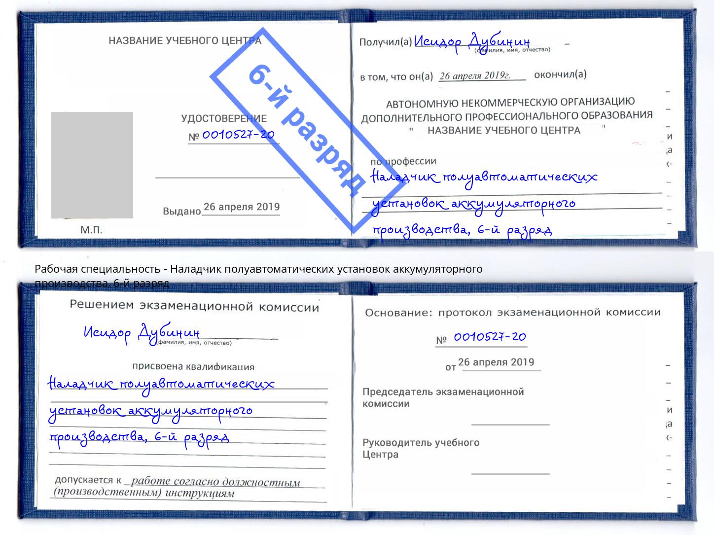 корочка 6-й разряд Наладчик полуавтоматических установок аккумуляторного производства Чистополь