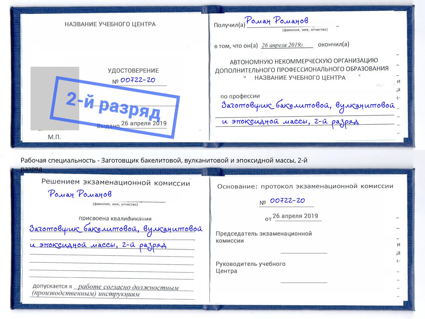 корочка 2-й разряд Заготовщик бакелитовой, вулканитовой и эпоксидной массы Чистополь