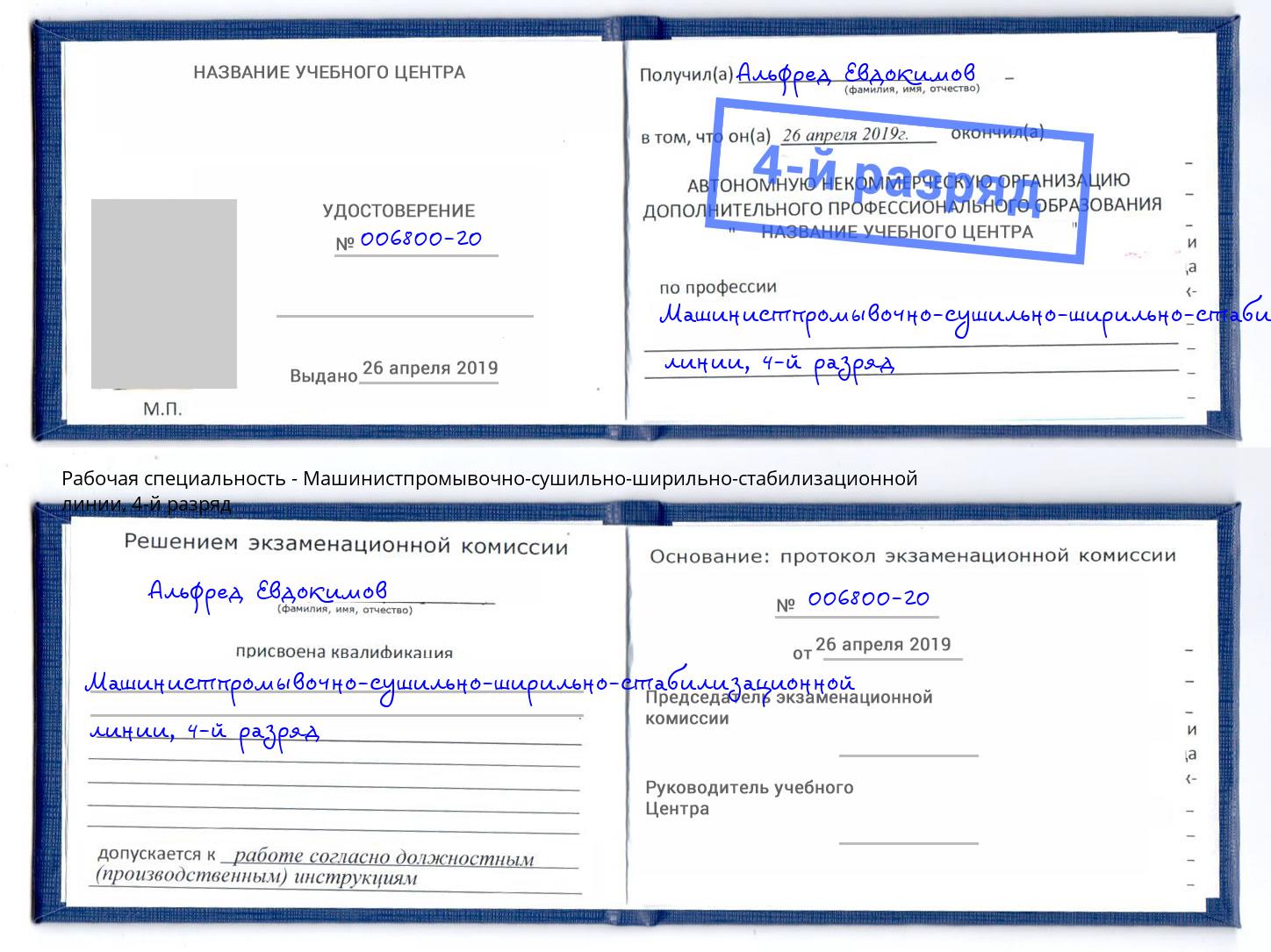 корочка 4-й разряд Машинистпромывочно-сушильно-ширильно-стабилизационной линии Чистополь