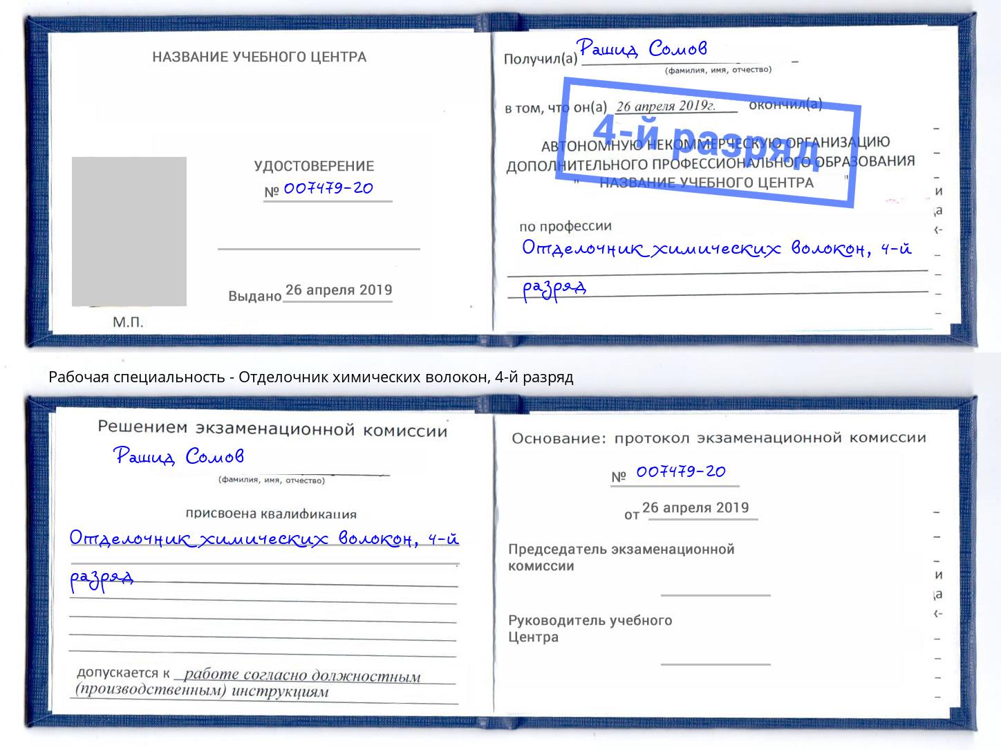 корочка 4-й разряд Отделочник химических волокон Чистополь