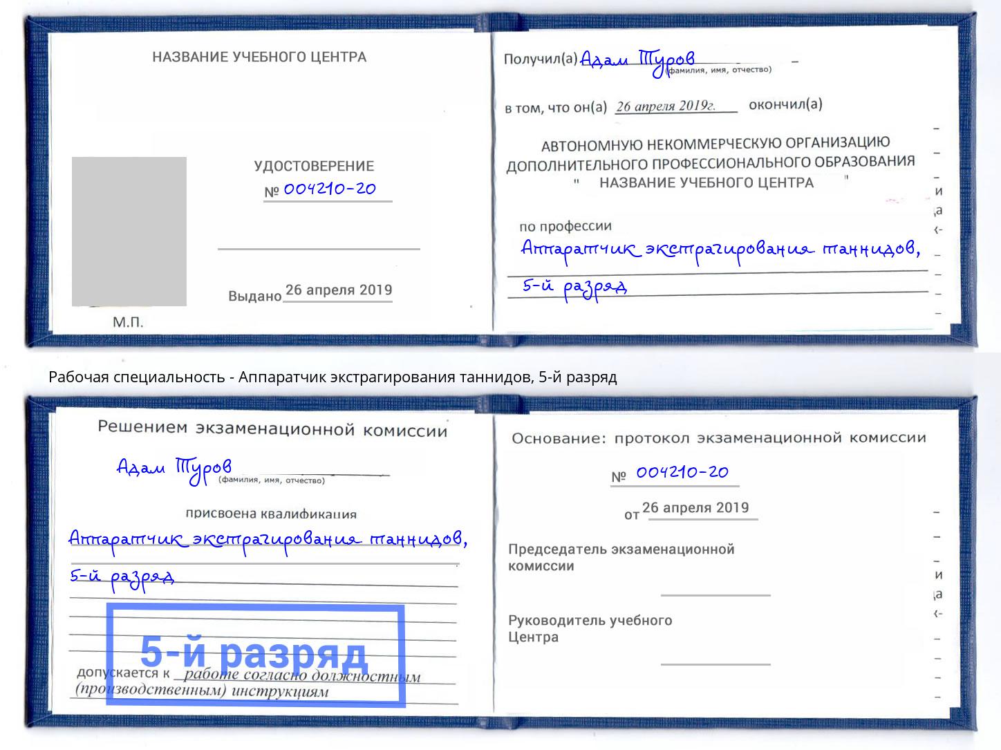 корочка 5-й разряд Аппаратчик экстрагирования таннидов Чистополь
