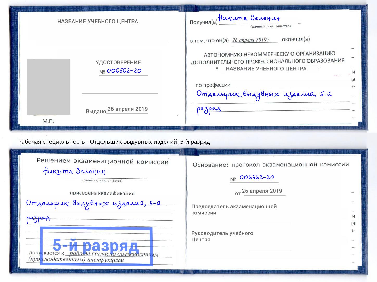 корочка 5-й разряд Отдельщик выдувных изделий Чистополь