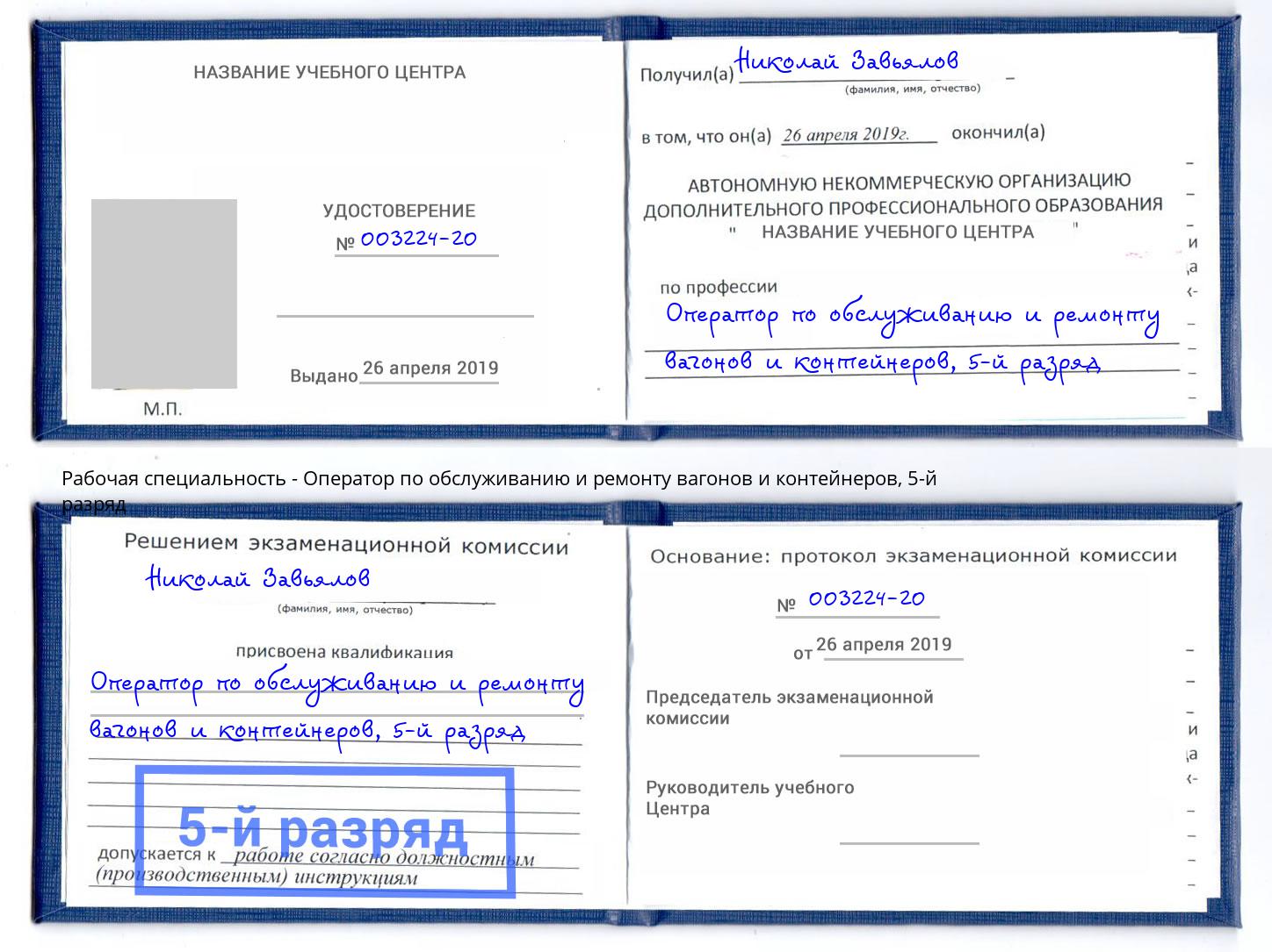 корочка 5-й разряд Оператор по обслуживанию и ремонту вагонов и контейнеров Чистополь