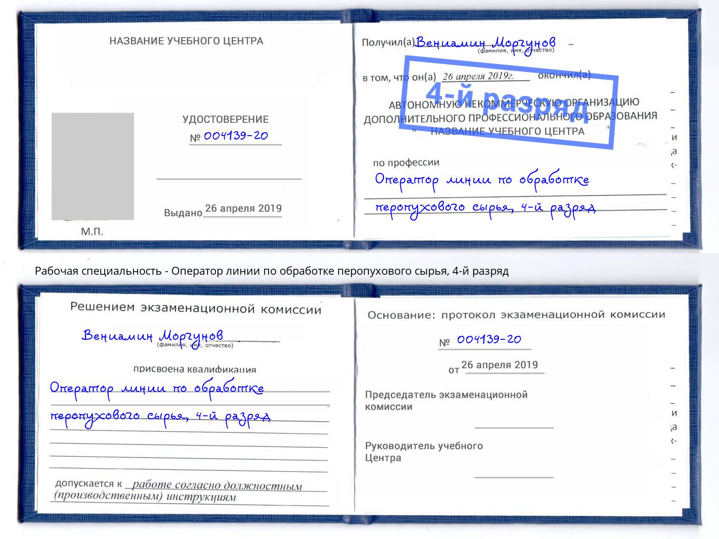 корочка 4-й разряд Оператор линии по обработке перопухового сырья Чистополь