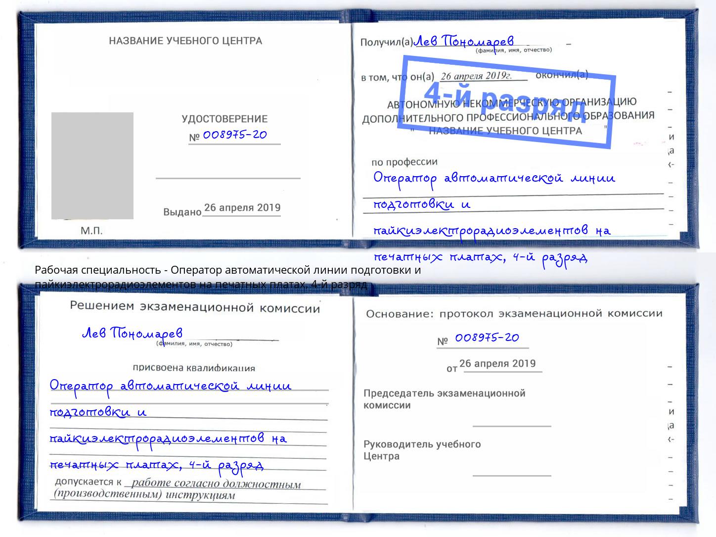 корочка 4-й разряд Оператор автоматической линии подготовки и пайкиэлектрорадиоэлементов на печатных платах Чистополь