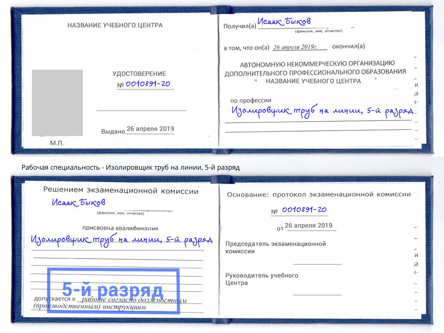 корочка 5-й разряд Изолировщик труб на линии Чистополь