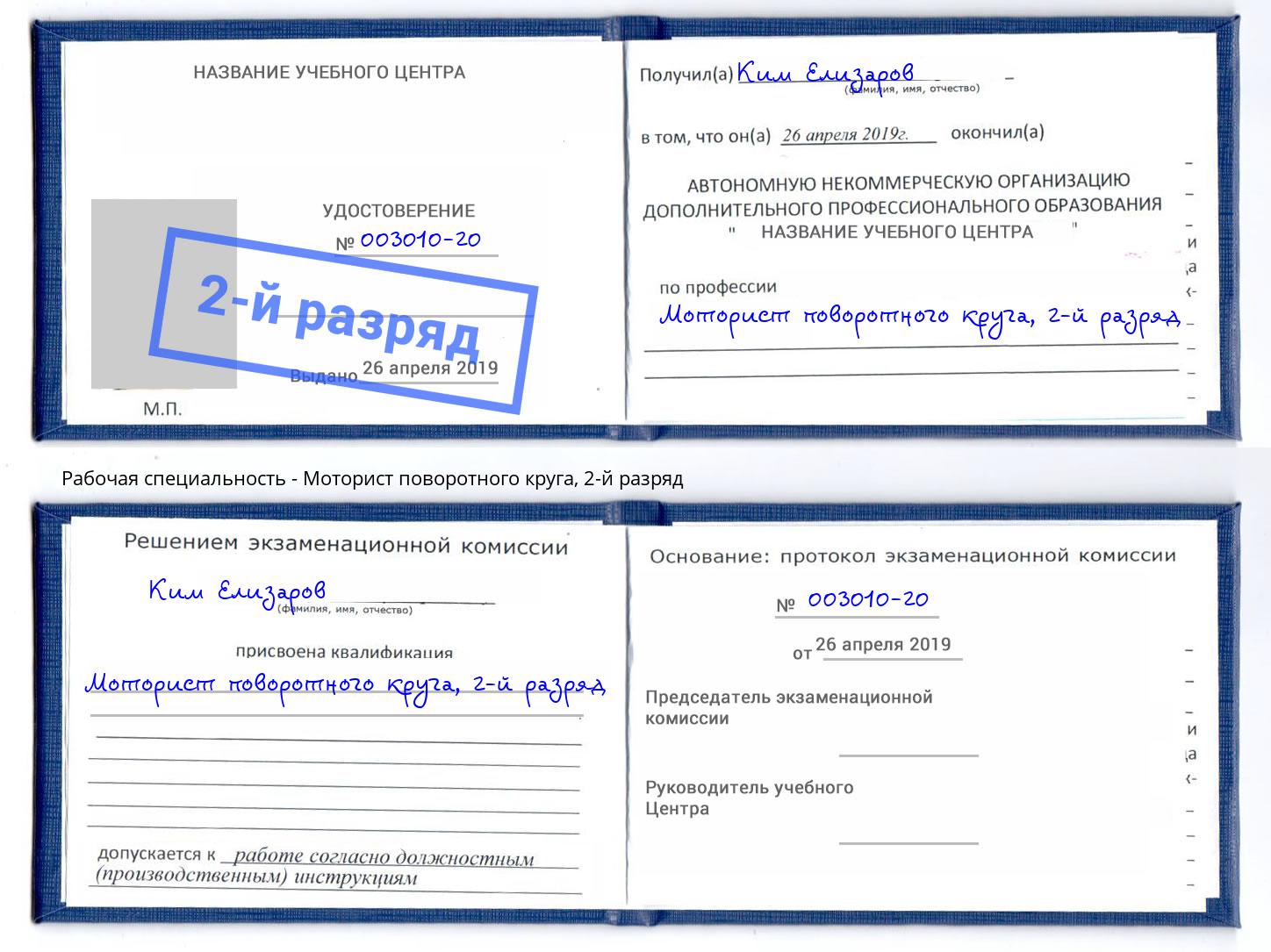корочка 2-й разряд Моторист поворотного круга Чистополь
