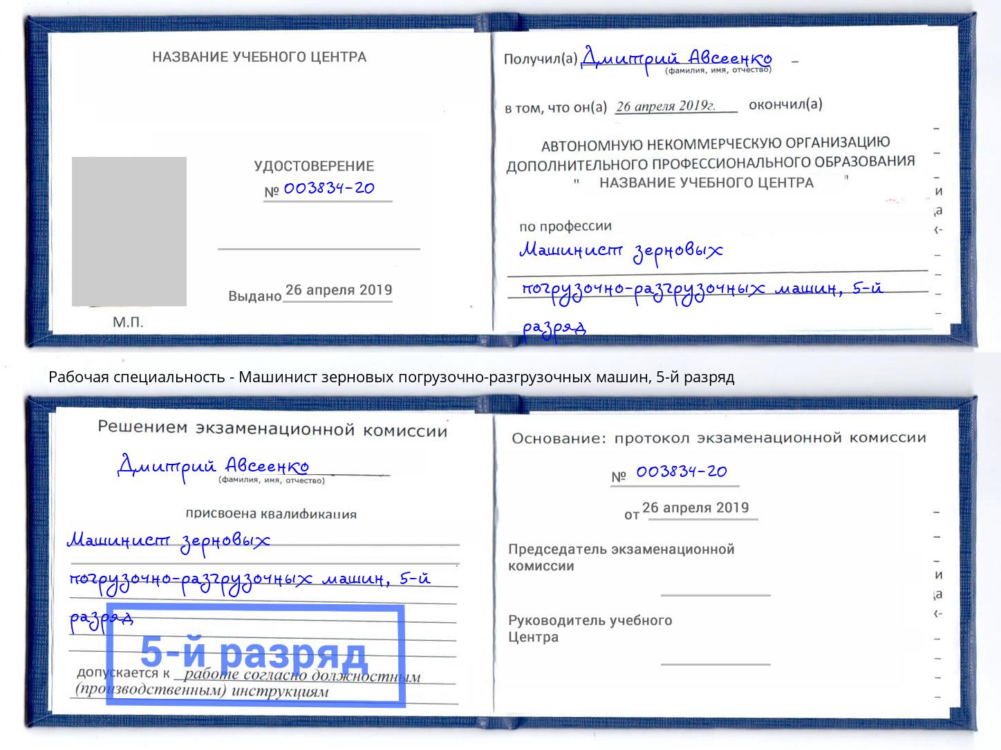 корочка 5-й разряд Машинист зерновых погрузочно-разгрузочных машин Чистополь