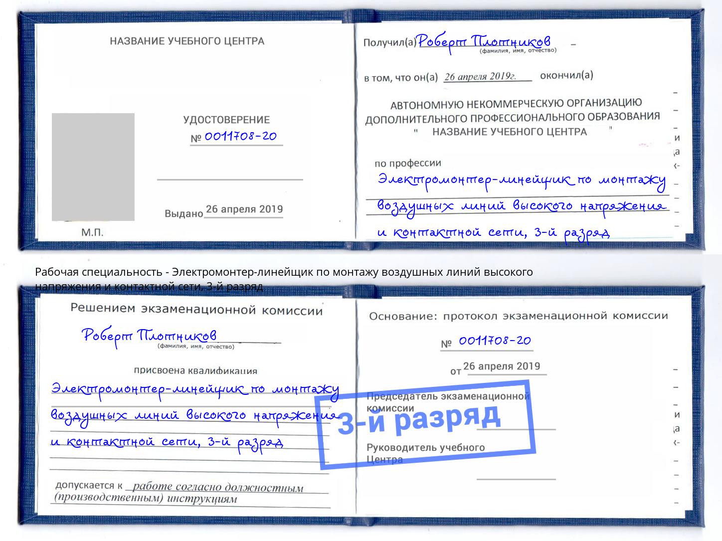 корочка 3-й разряд Электромонтер-линейщик по монтажу воздушных линий высокого напряжения и контактной сети Чистополь
