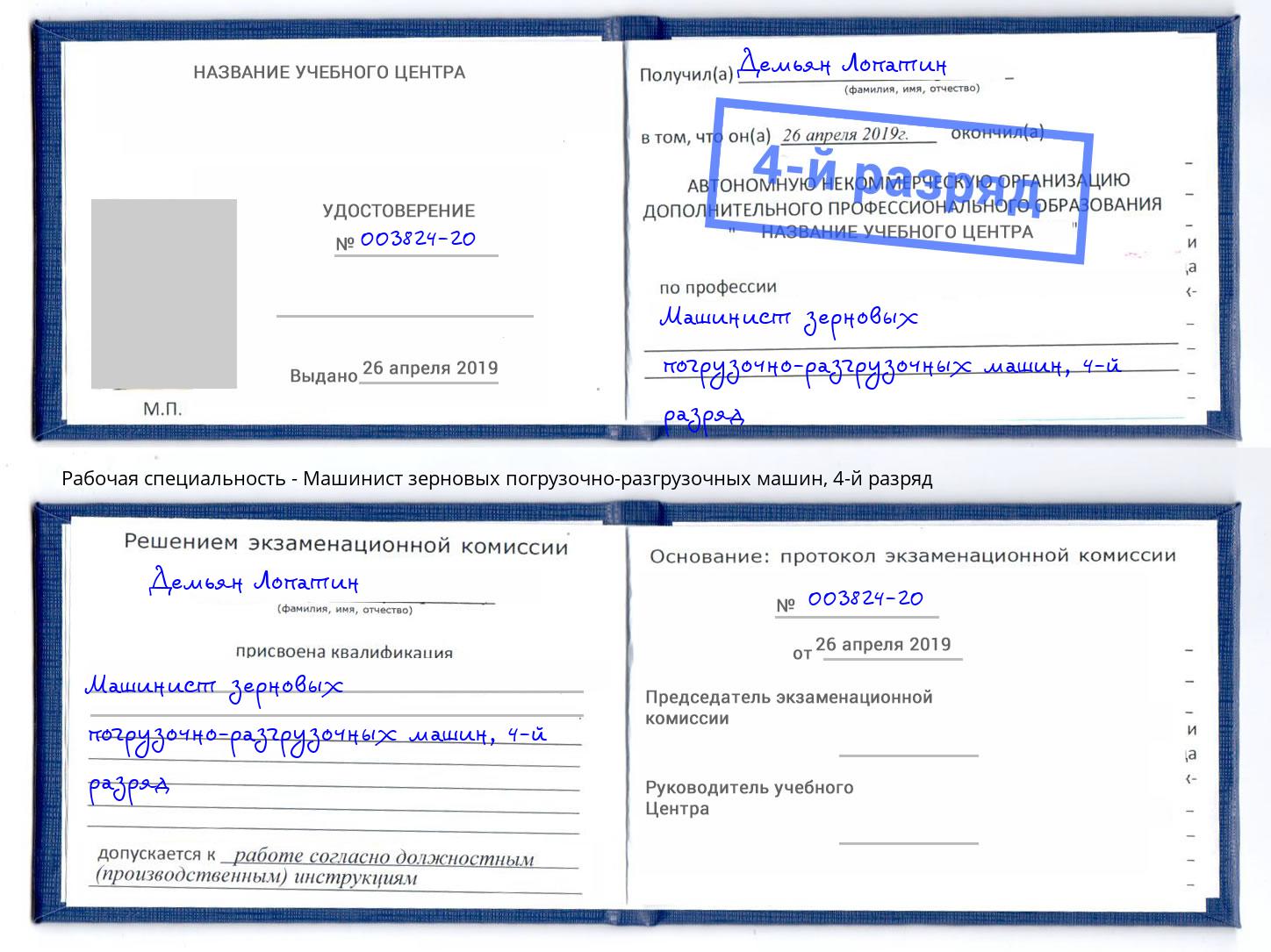 корочка 4-й разряд Машинист зерновых погрузочно-разгрузочных машин Чистополь