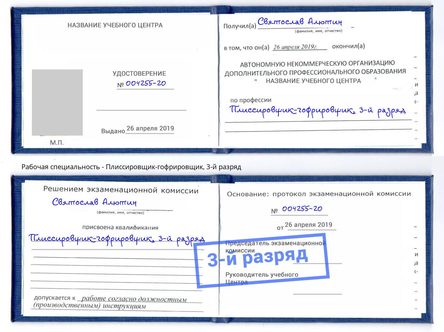 корочка 3-й разряд Плиссировщик-гофрировщик Чистополь