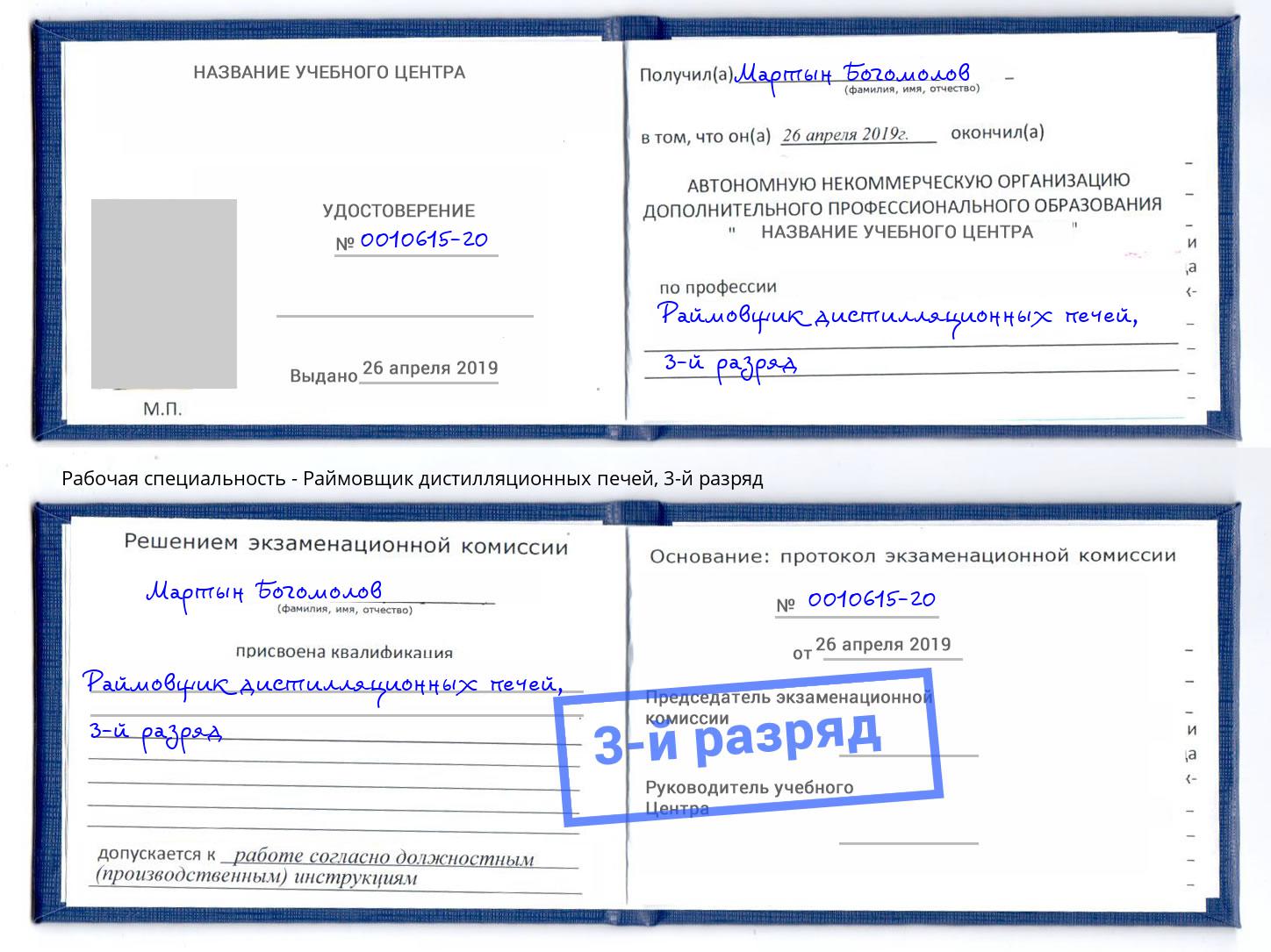 корочка 3-й разряд Раймовщик дистилляционных печей Чистополь