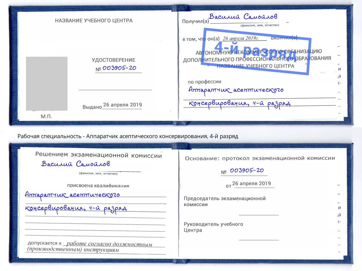 корочка 4-й разряд Аппаратчик асептического консервирования Чистополь