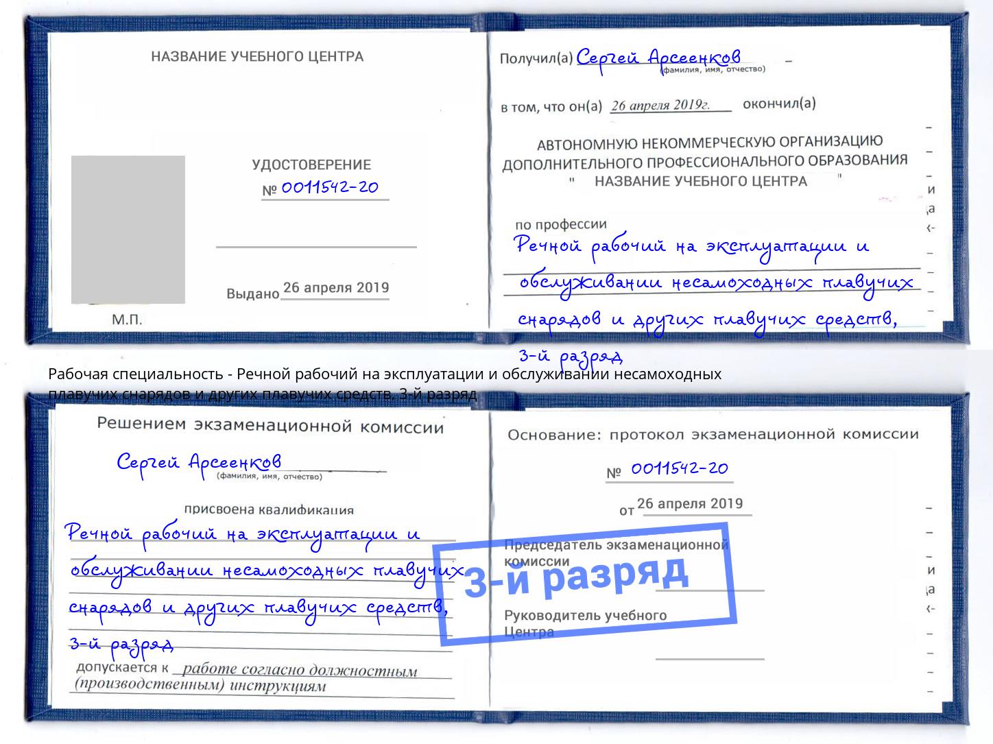 корочка 3-й разряд Речной рабочий на эксплуатации и обслуживании несамоходных плавучих снарядов и других плавучих средств Чистополь