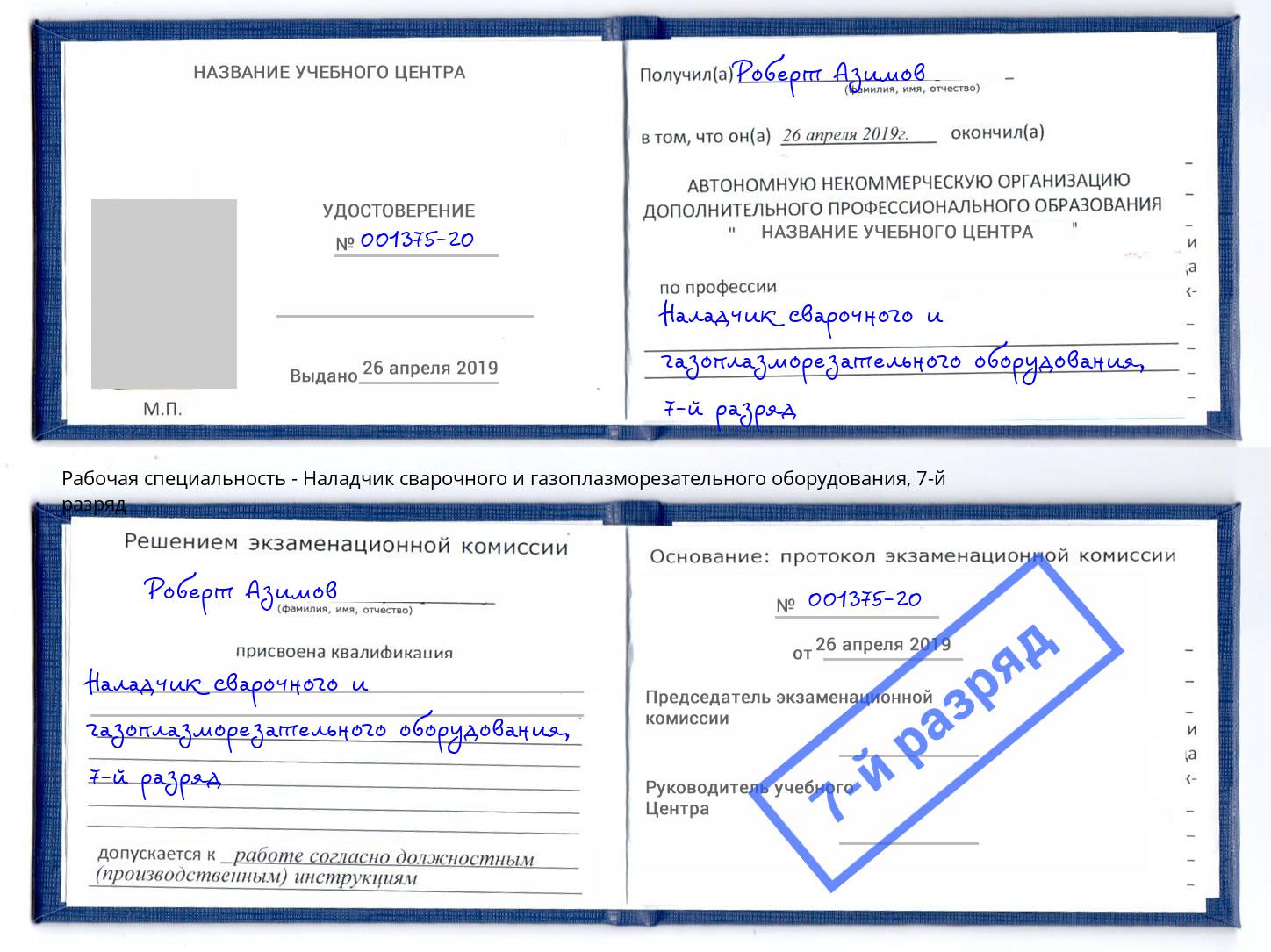 корочка 7-й разряд Наладчик сварочного и газоплазморезательного оборудования Чистополь
