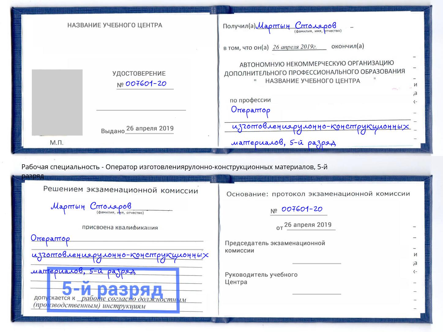 корочка 5-й разряд Оператор изготовлениярулонно-конструкционных материалов Чистополь