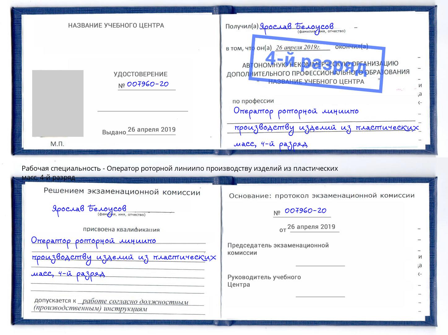 корочка 4-й разряд Оператор роторной линиипо производству изделий из пластических масс Чистополь