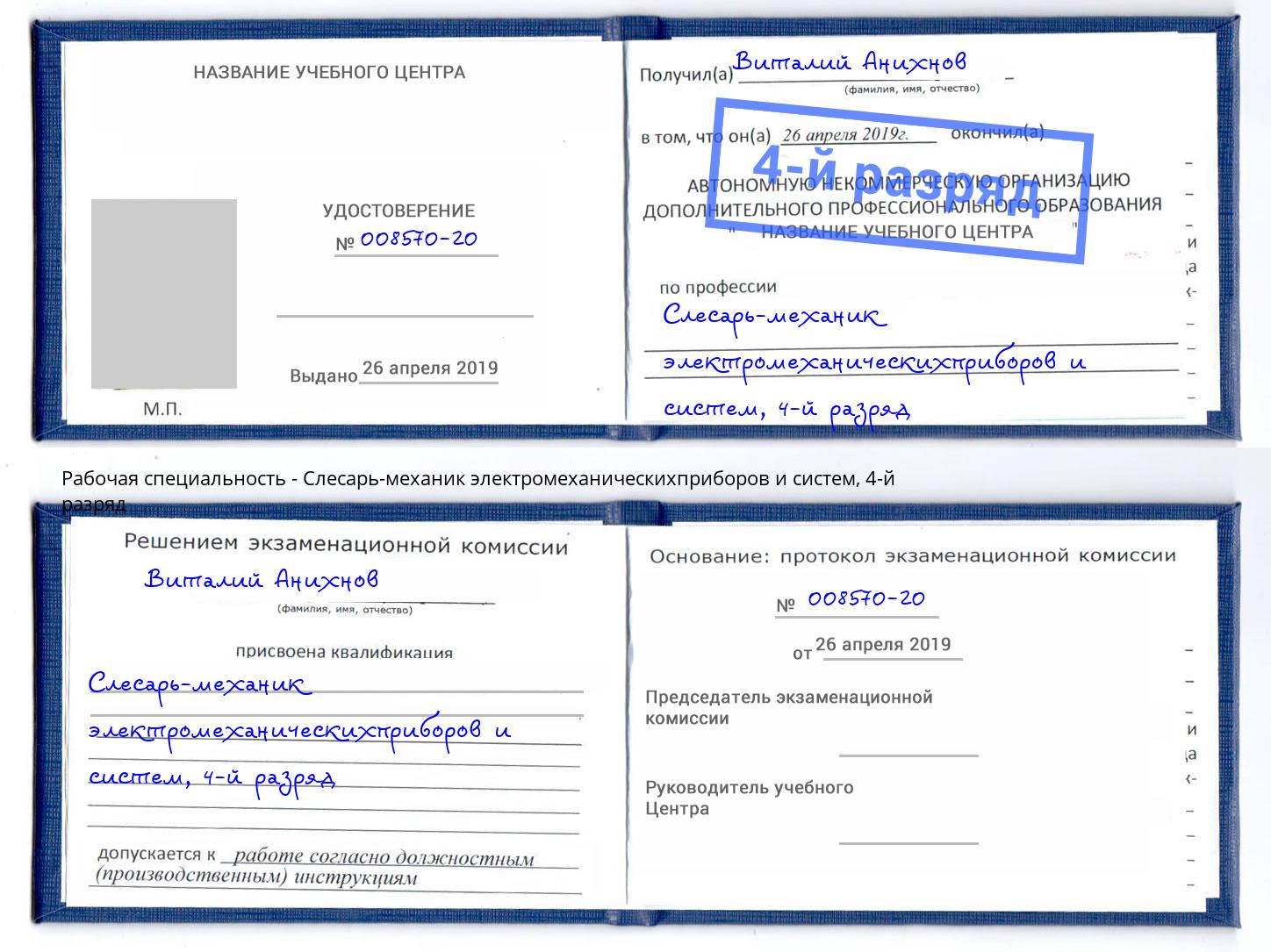 корочка 4-й разряд Слесарь-механик электромеханическихприборов и систем Чистополь