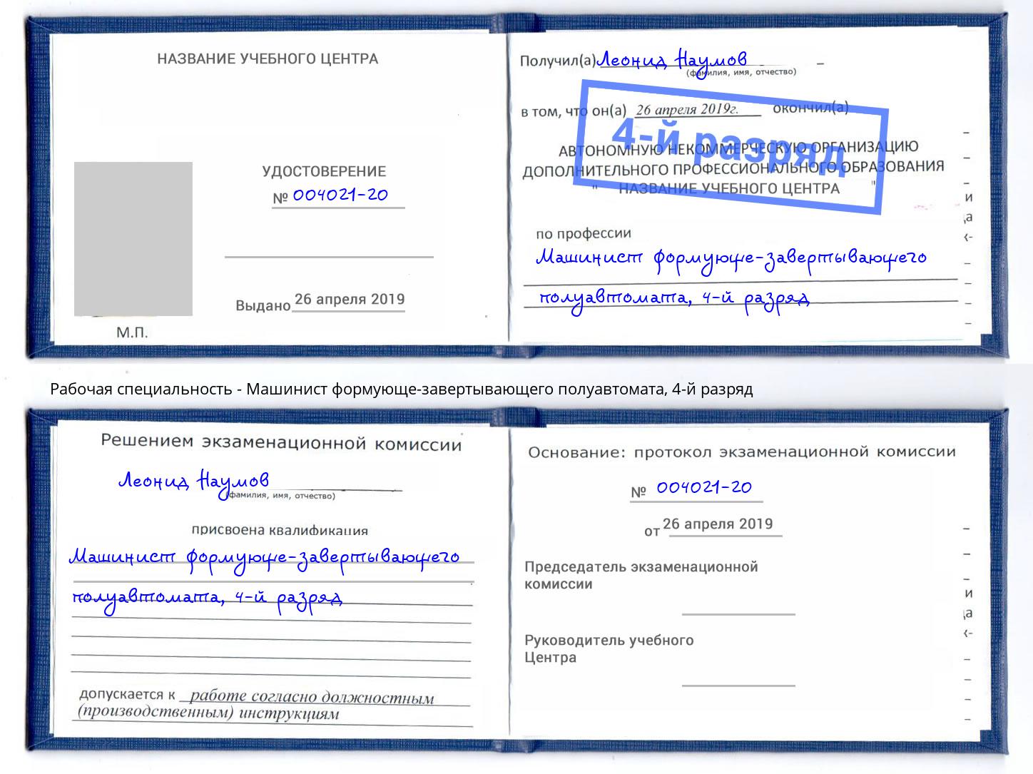 корочка 4-й разряд Машинист формующе-завертывающего полуавтомата Чистополь
