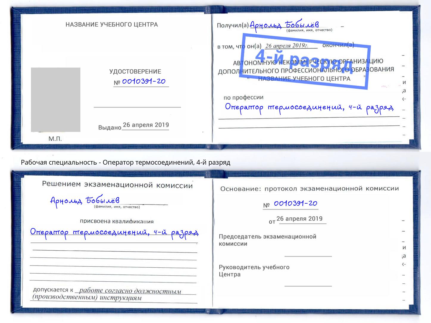 корочка 4-й разряд Оператор термосоединений Чистополь