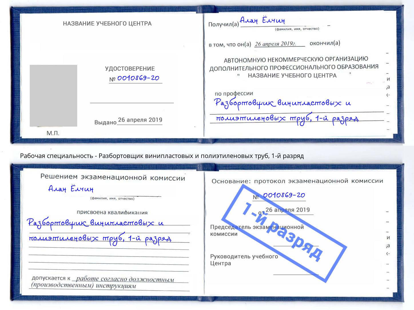 корочка 1-й разряд Разбортовщик винипластовых и полиэтиленовых труб Чистополь