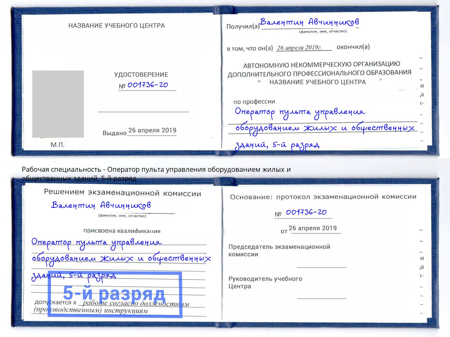 корочка 5-й разряд Оператор пульта управления оборудованием жилых и общественных зданий Чистополь