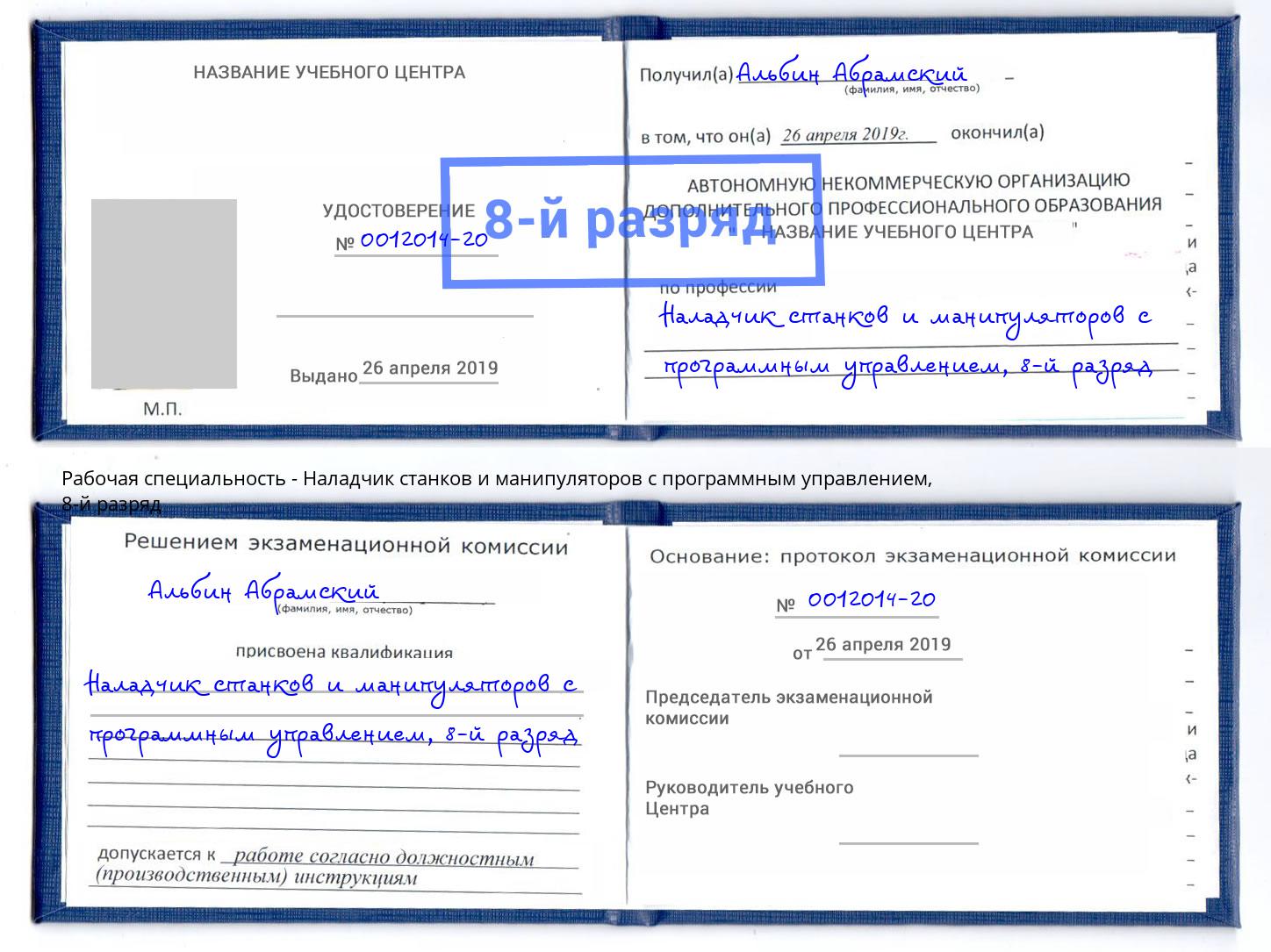 корочка 8-й разряд Наладчик станков и манипуляторов с программным управлением Чистополь