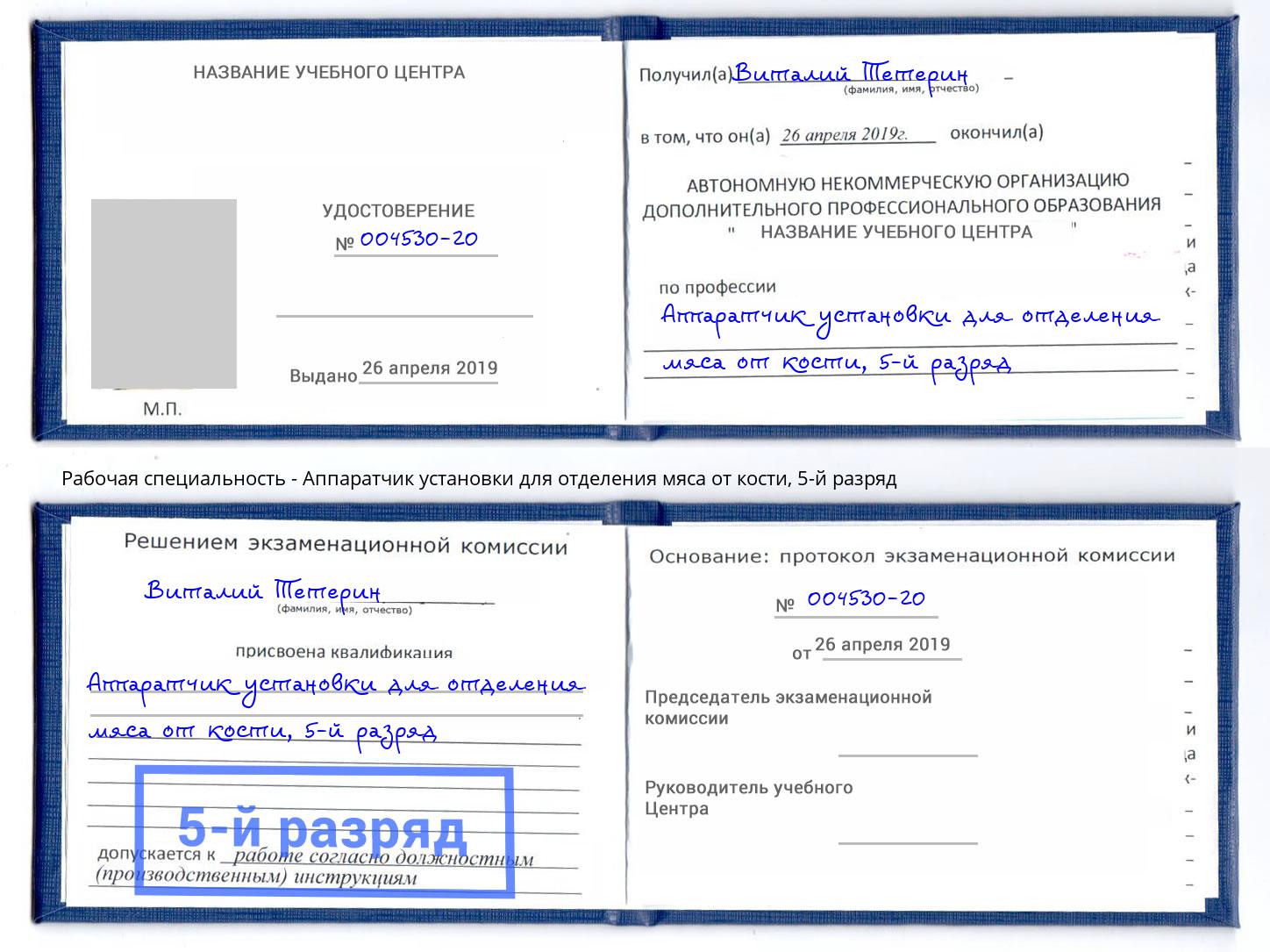 корочка 5-й разряд Аппаратчик установки для отделения мяса от кости Чистополь