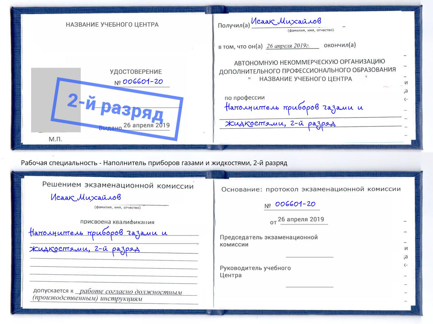 корочка 2-й разряд Наполнитель приборов газами и жидкостями Чистополь
