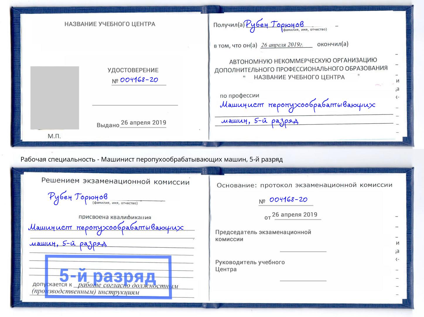 корочка 5-й разряд Машинист перопухообрабатывающих машин Чистополь