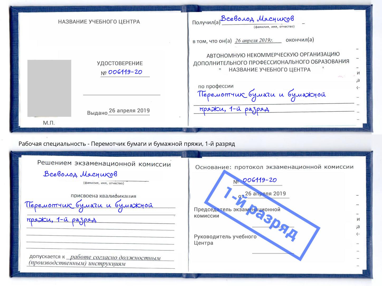 корочка 1-й разряд Перемотчик бумаги и бумажной пряжи Чистополь