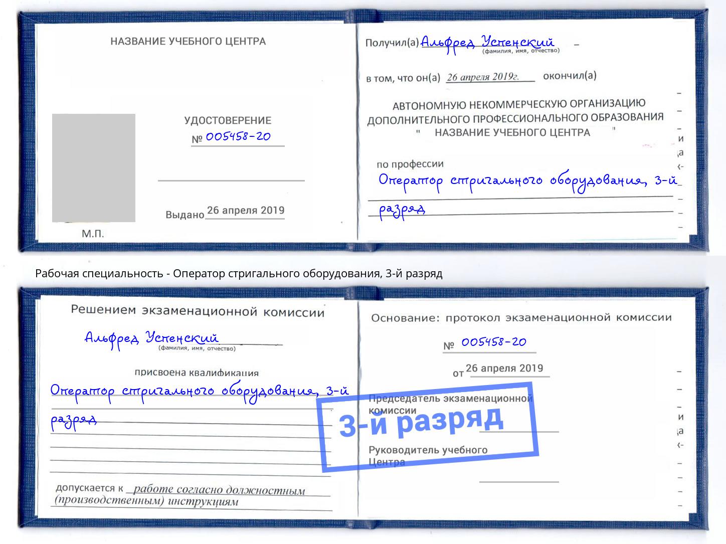 корочка 3-й разряд Оператор стригального оборудования Чистополь