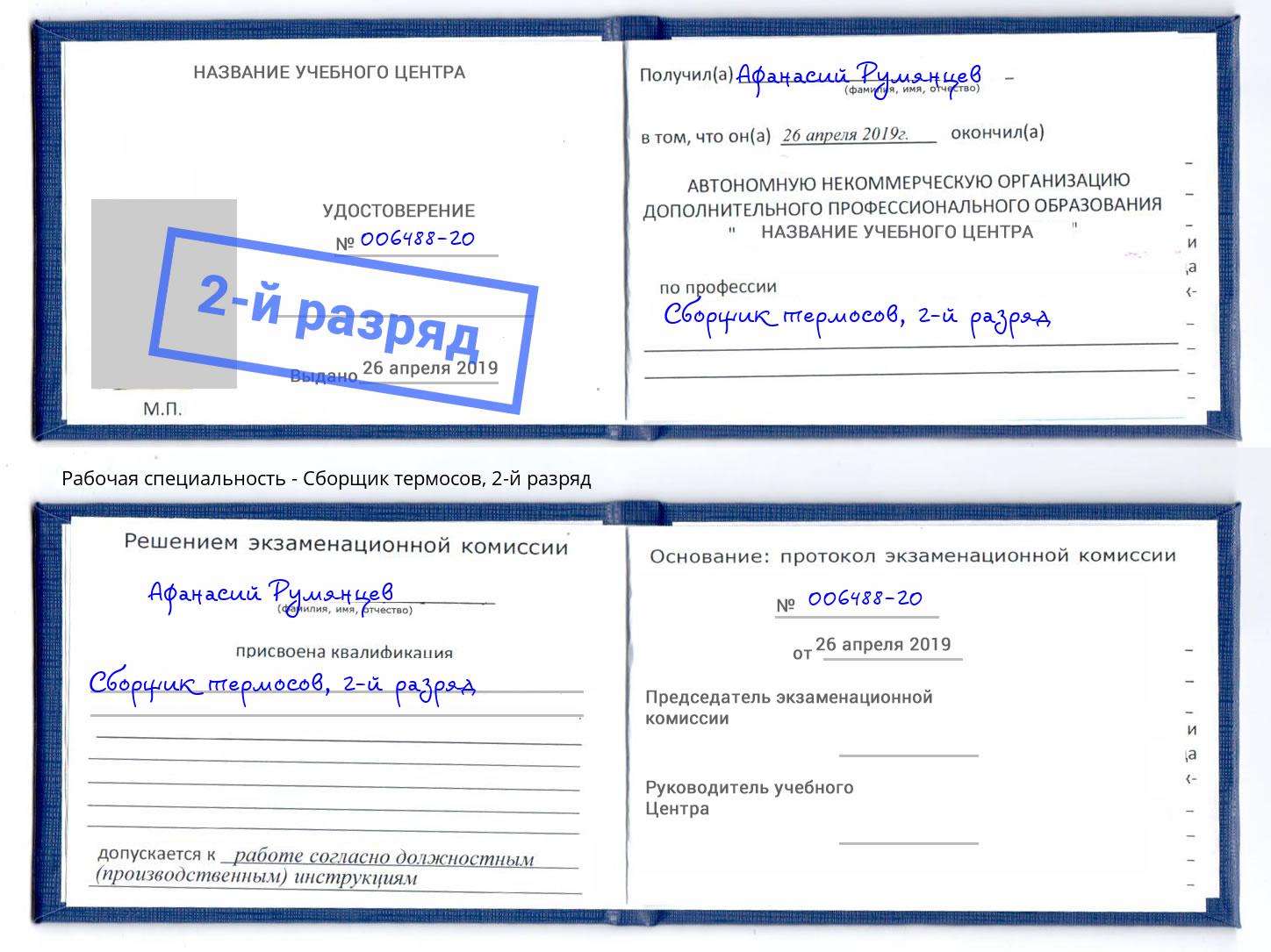 корочка 2-й разряд Сборщик термосов Чистополь