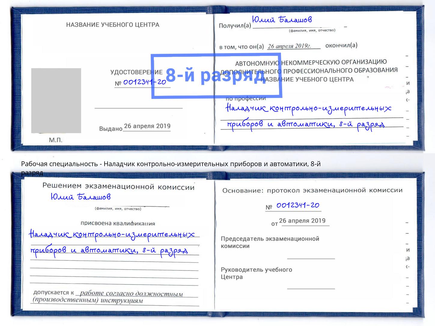 корочка 8-й разряд Наладчик контрольно-измерительных приборов и автоматики Чистополь