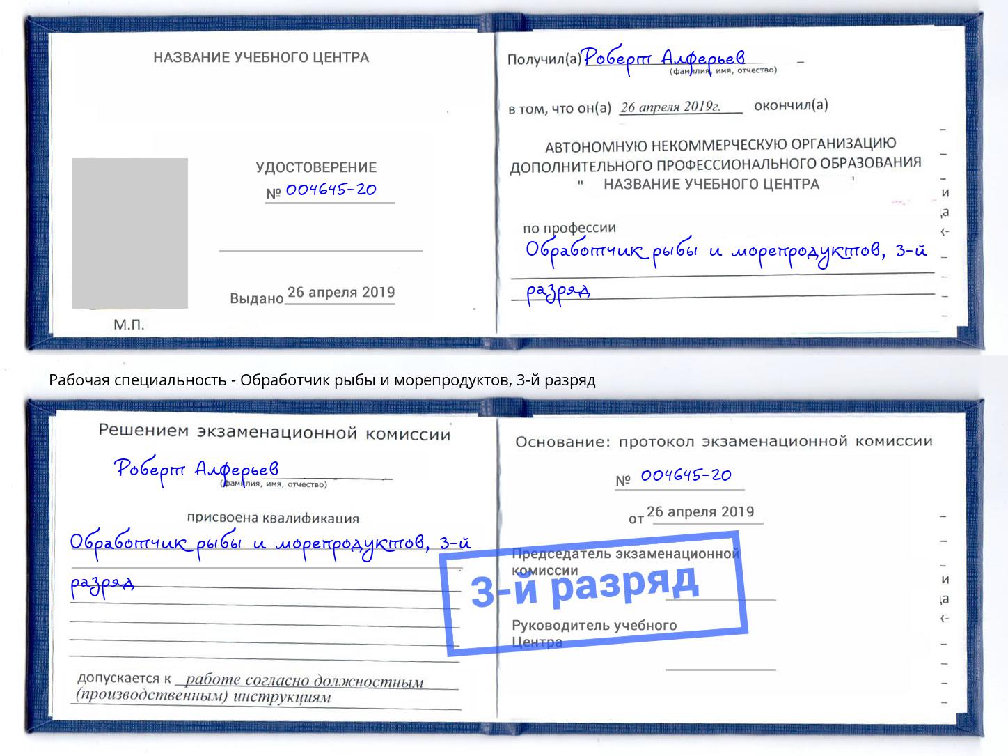 корочка 3-й разряд Обработчик рыбы и морепродуктов Чистополь
