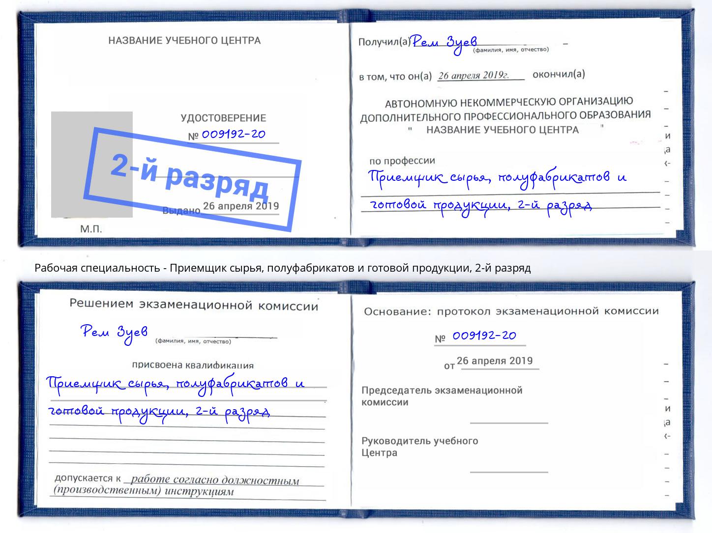 корочка 2-й разряд Приемщик сырья, полуфабрикатов и готовой продукции Чистополь