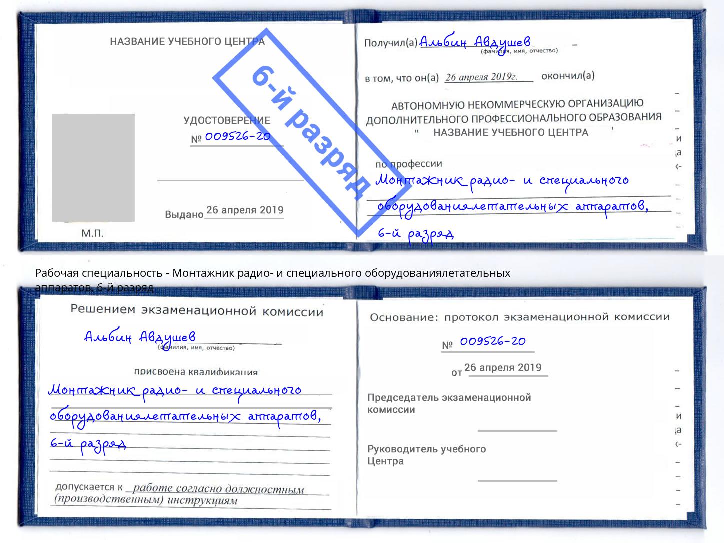 корочка 6-й разряд Монтажник радио- и специального оборудованиялетательных аппаратов Чистополь