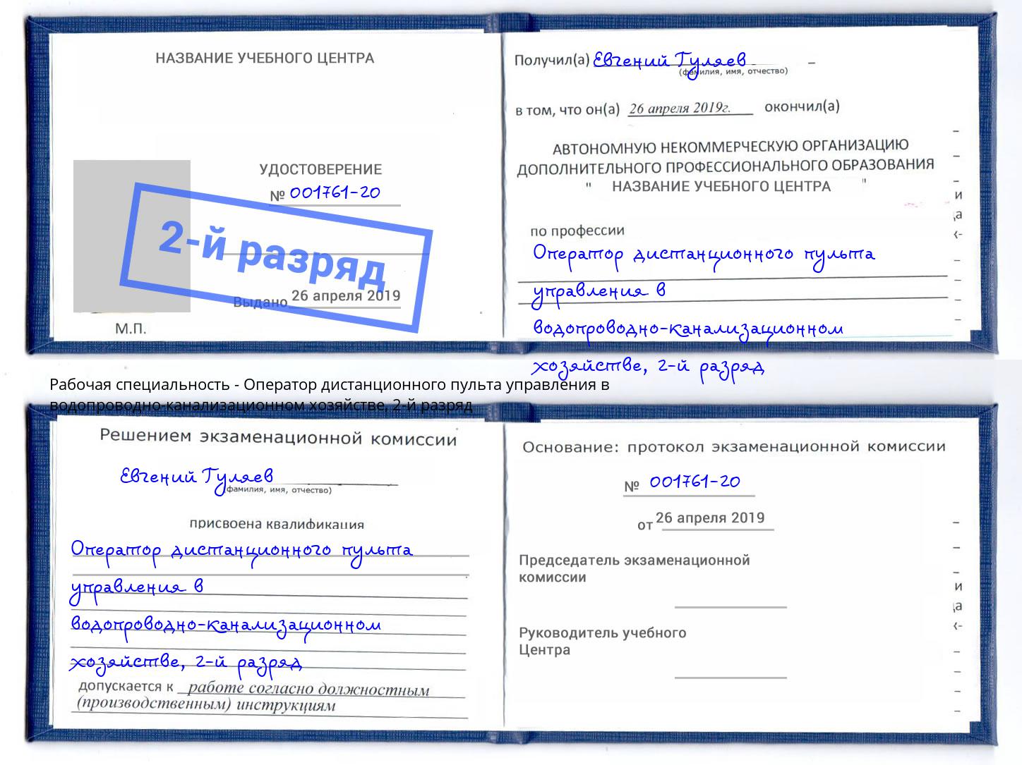 корочка 2-й разряд Оператор дистанционного пульта управления в водопроводно-канализационном хозяйстве Чистополь