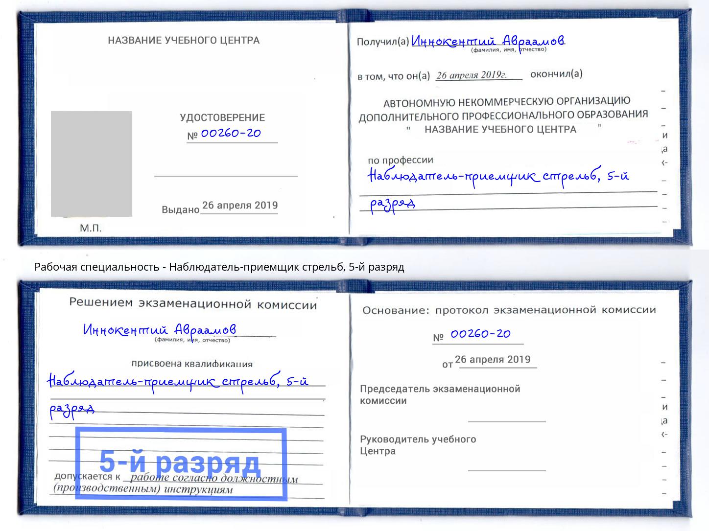 корочка 5-й разряд Наблюдатель-приемщик стрельб Чистополь