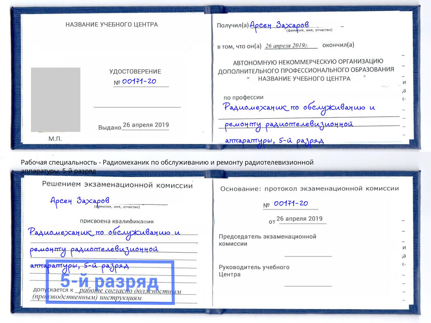 корочка 5-й разряд Радиомеханик по обслуживанию и ремонту радиотелевизионной аппаратуры Чистополь