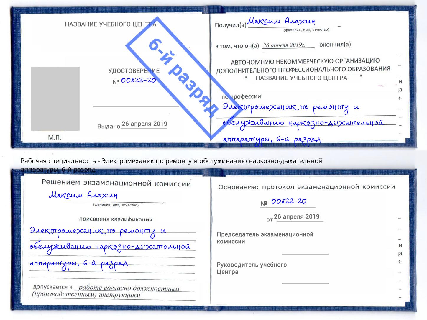 корочка 6-й разряд Электромеханик по ремонту и обслуживанию наркозно-дыхательной аппаратуры Чистополь