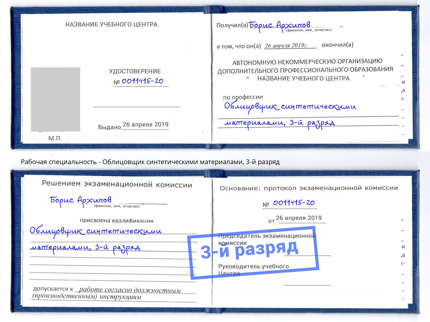 корочка 3-й разряд Облицовщик синтетическими материалами Чистополь