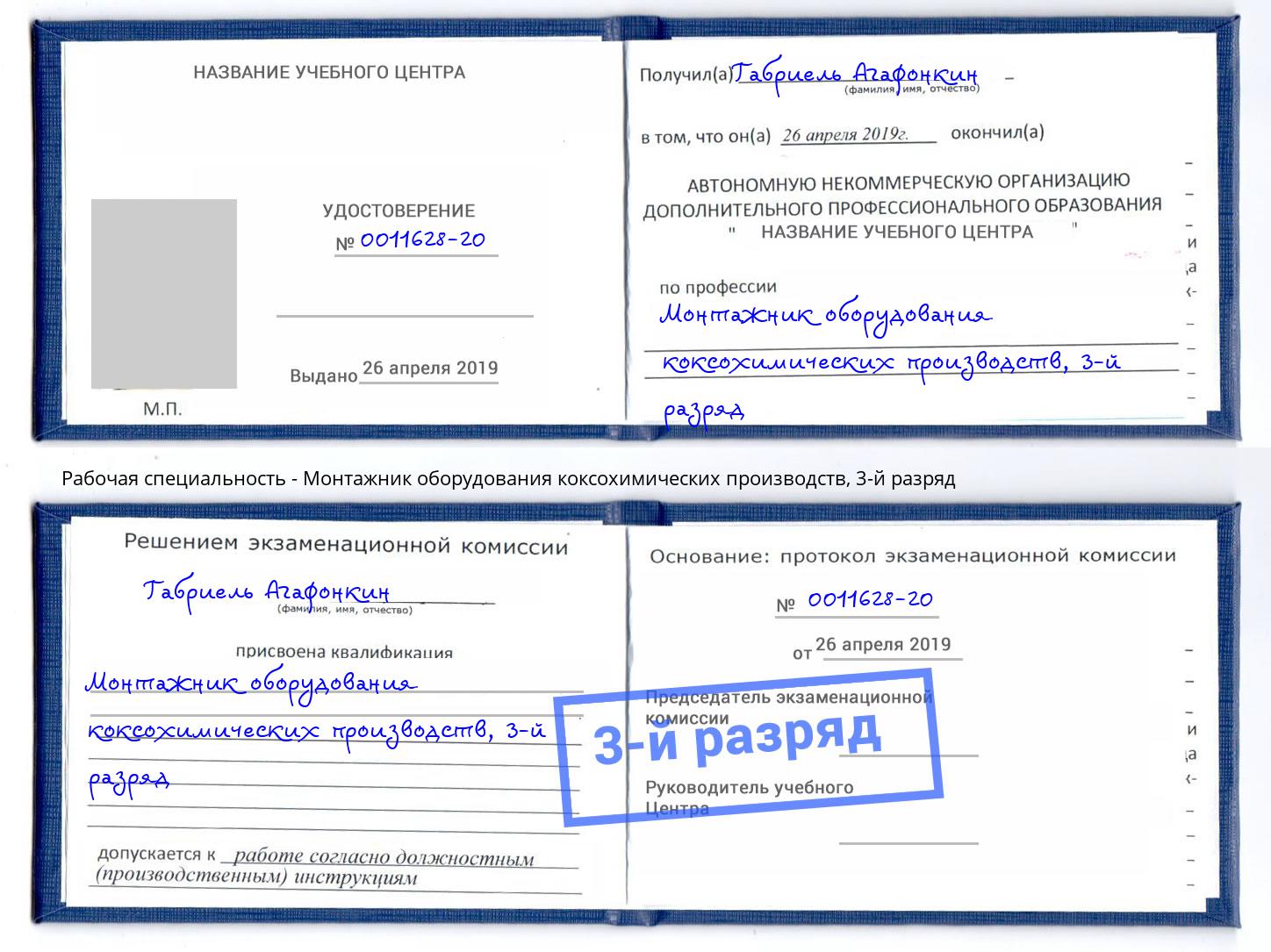 корочка 3-й разряд Монтажник оборудования коксохимических производств Чистополь