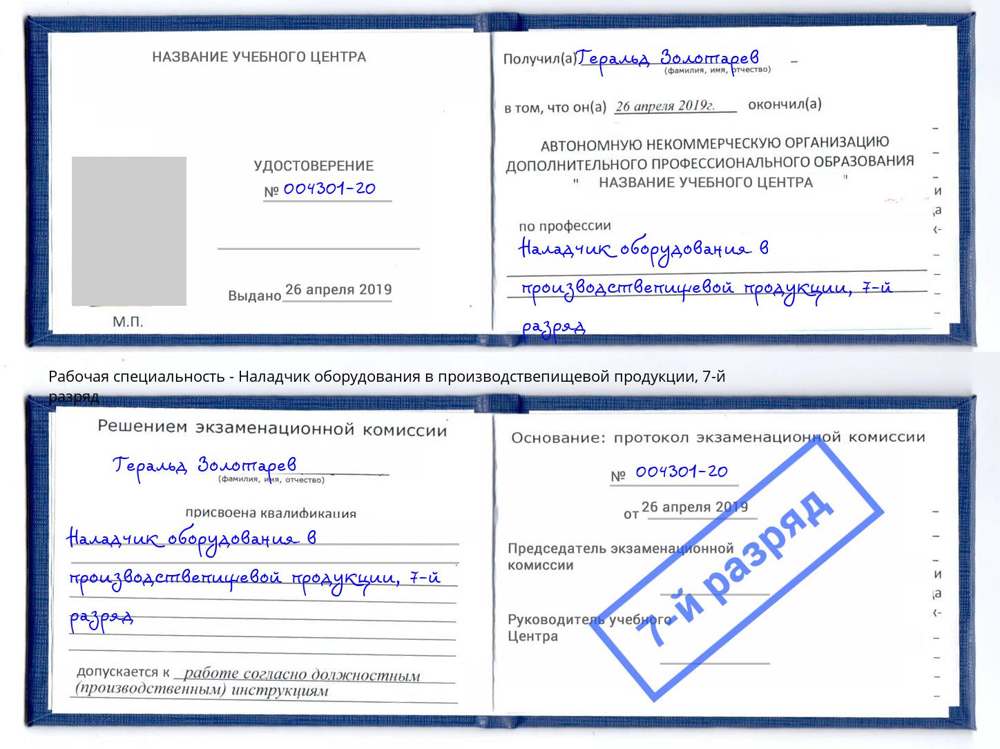 корочка 7-й разряд Наладчик оборудования в производствепищевой продукции Чистополь