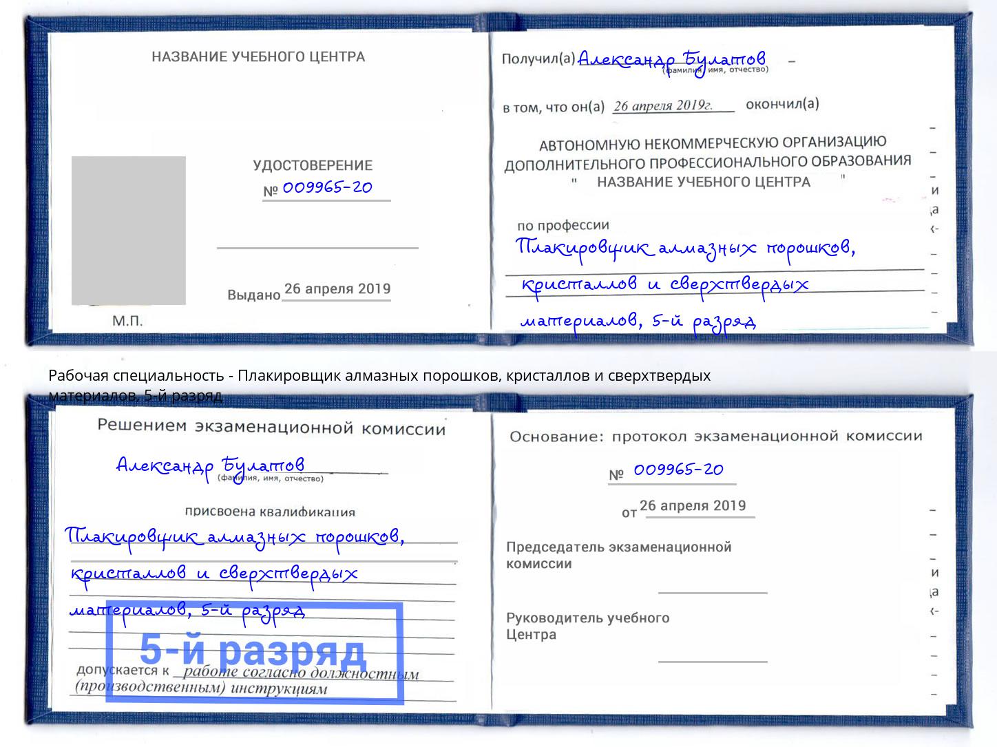 корочка 5-й разряд Плакировщик алмазных порошков, кристаллов и сверхтвердых материалов Чистополь