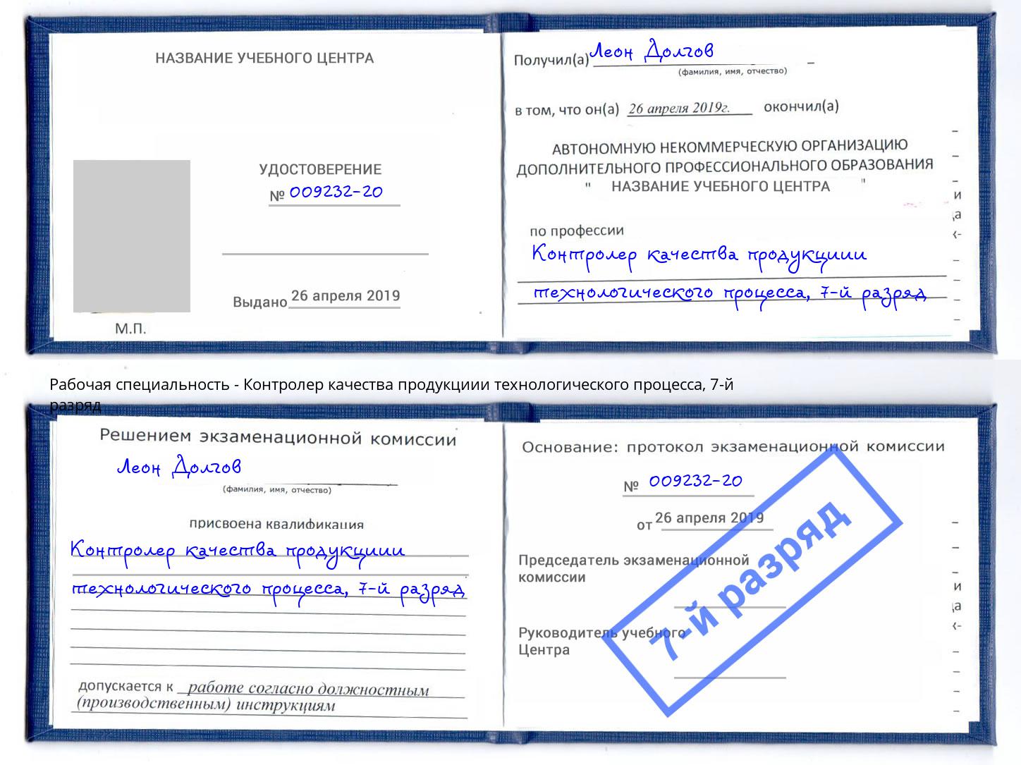 корочка 7-й разряд Контролер качества продукциии технологического процесса Чистополь