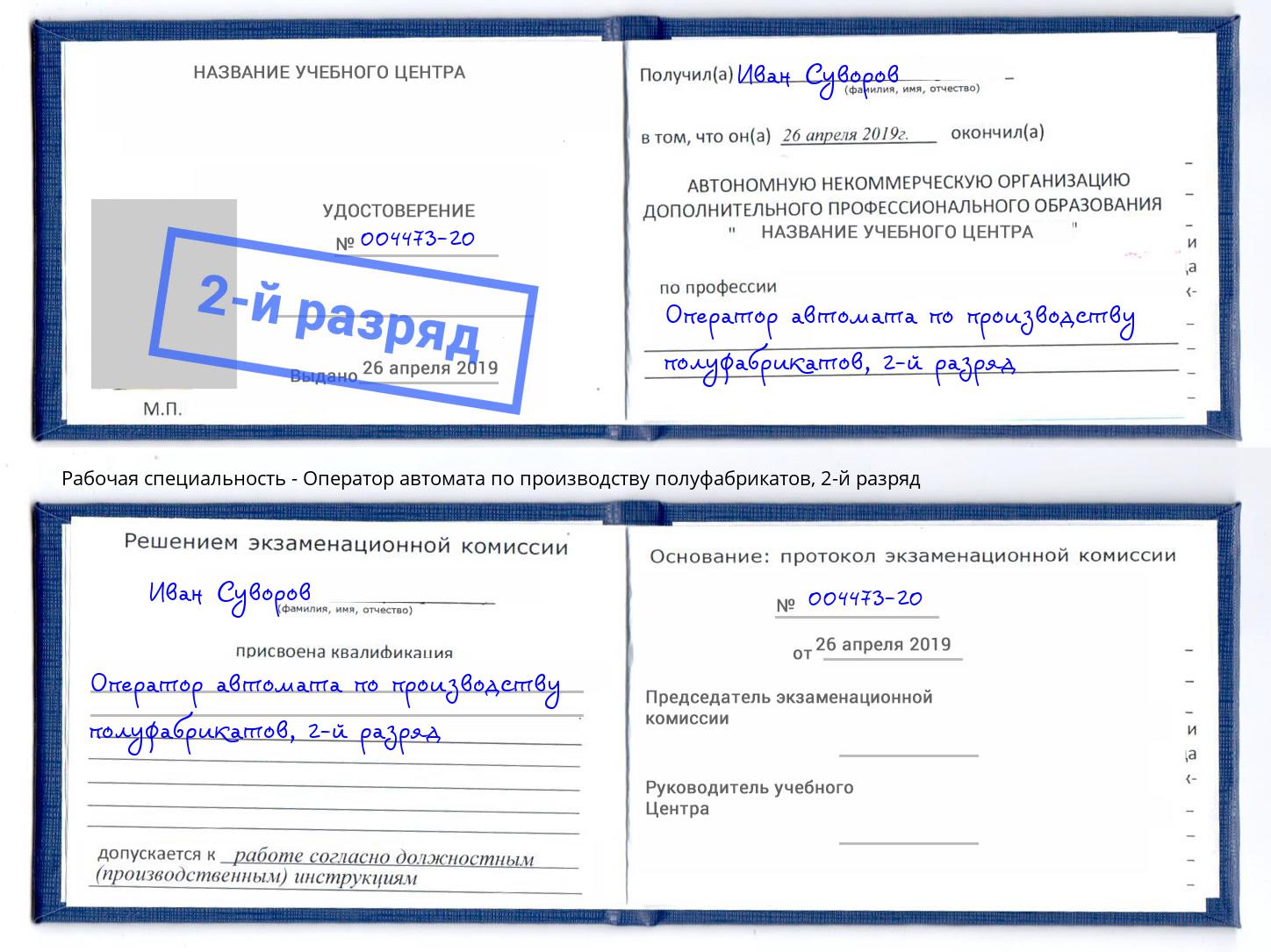 корочка 2-й разряд Оператор автомата по производству полуфабрикатов Чистополь