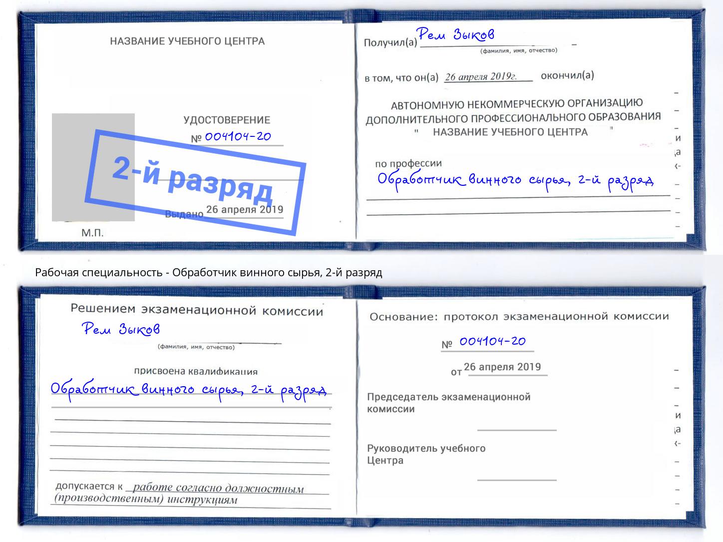 корочка 2-й разряд Обработчик винного сырья Чистополь
