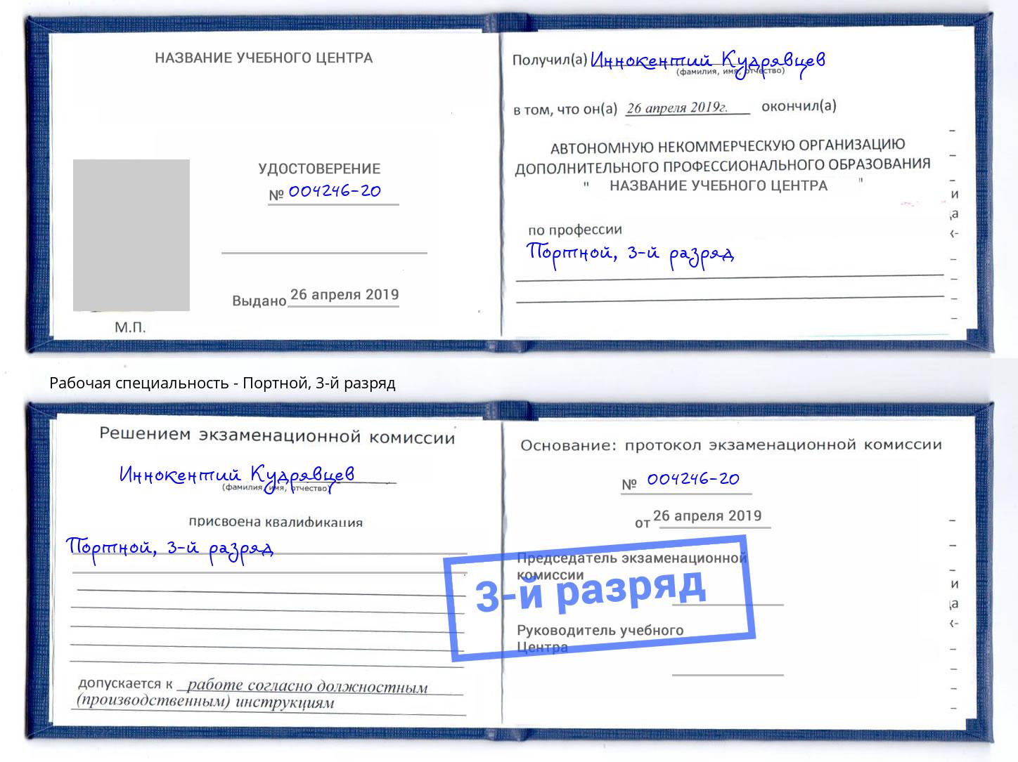 корочка 3-й разряд Портной Чистополь